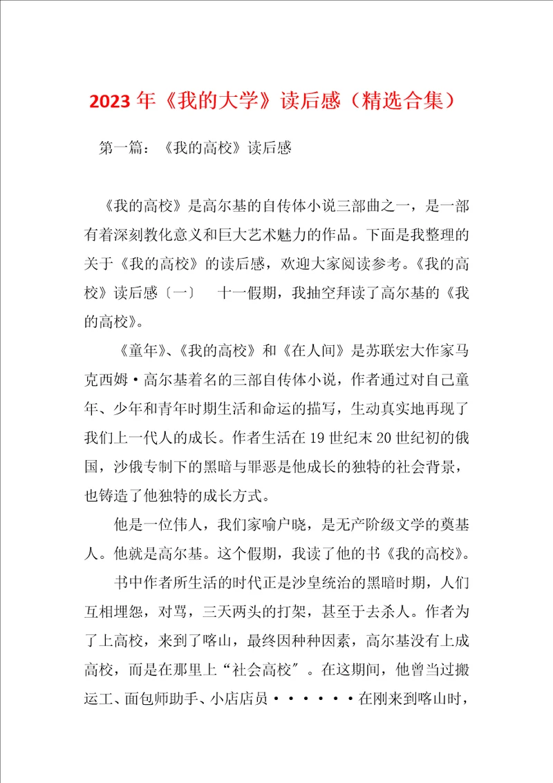 2023年我的大学读后感精选合集