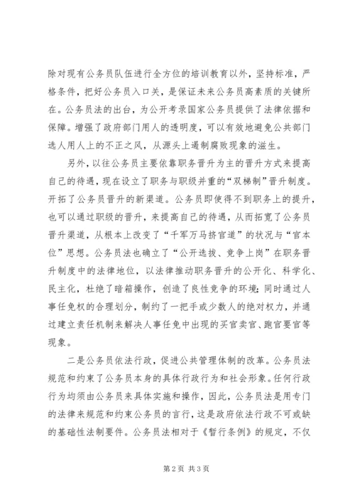学习《公务员法》心得体会 (6).docx