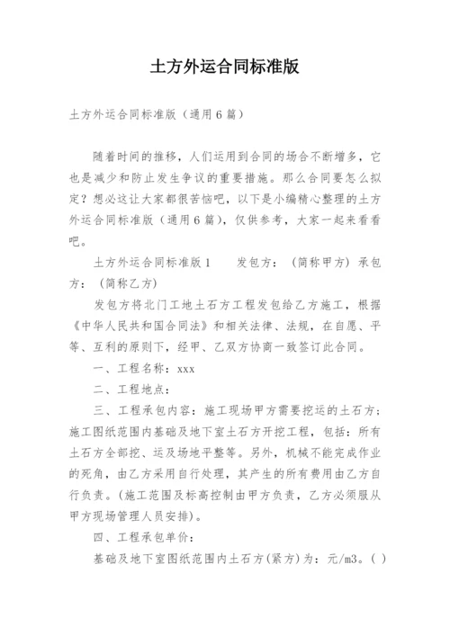 土方外运合同标准版.docx