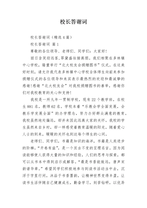 校长答谢词.docx