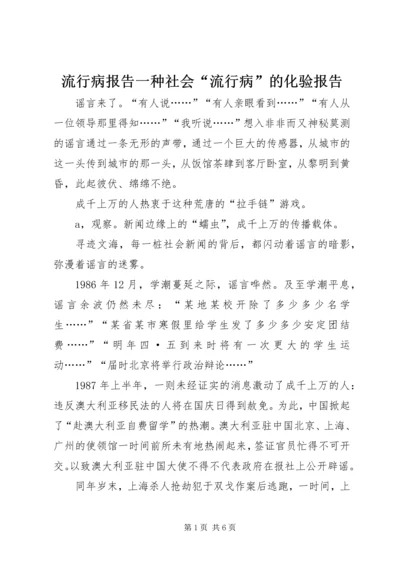 流行病报告一种社会“流行病”的化验报告.docx