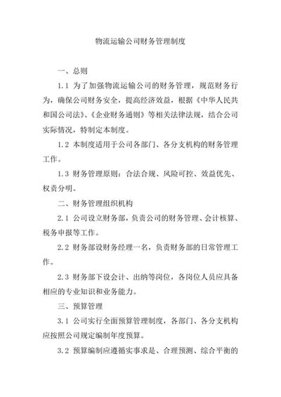 物流运输公司财务管理制度