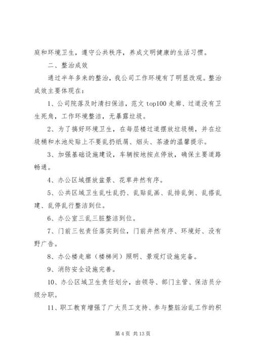 乡镇整脏治乱半年总结.docx