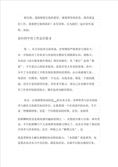 整合汇编前台的年度工作总结3篇