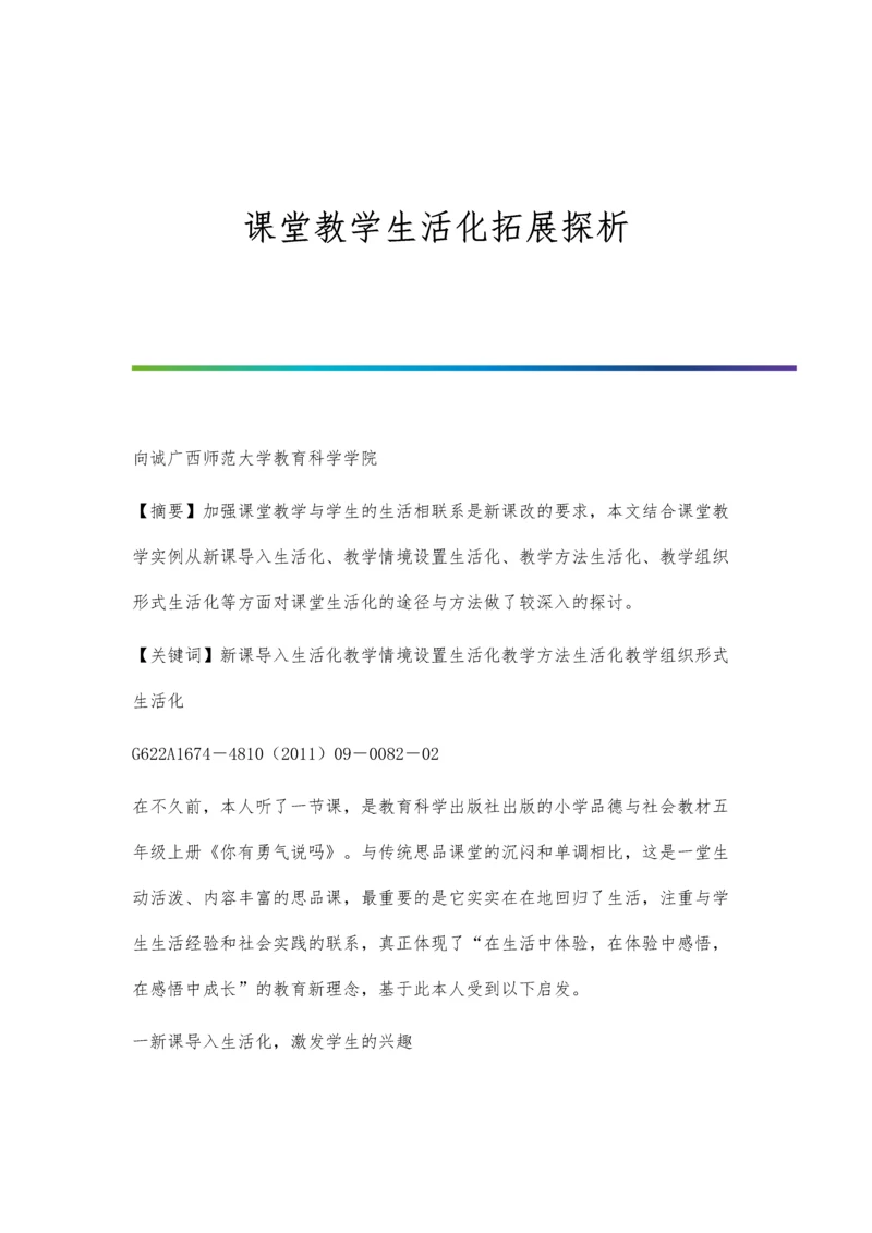 课堂教学生活化拓展探析.docx