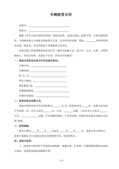 车辆租赁合同模板