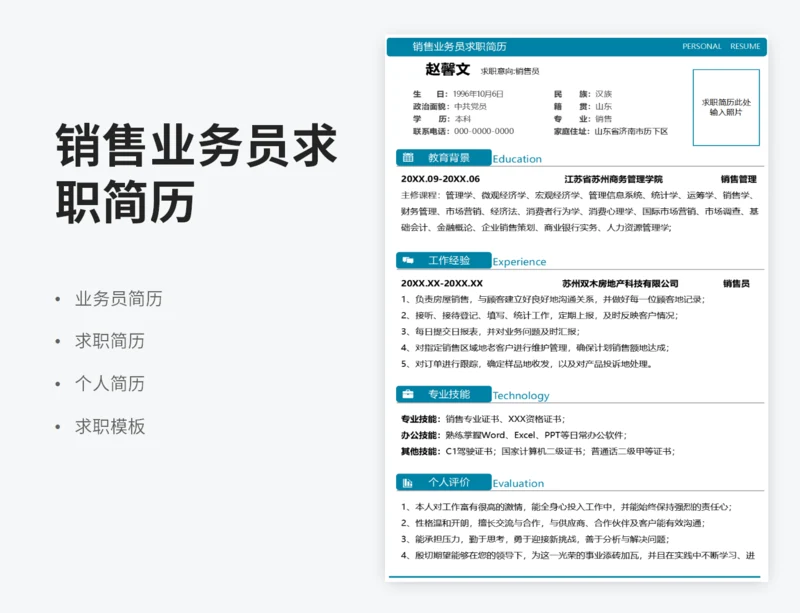 销售业务员求职简历