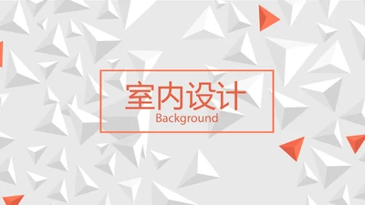 简约时尚室内装饰设计PPT动态模板