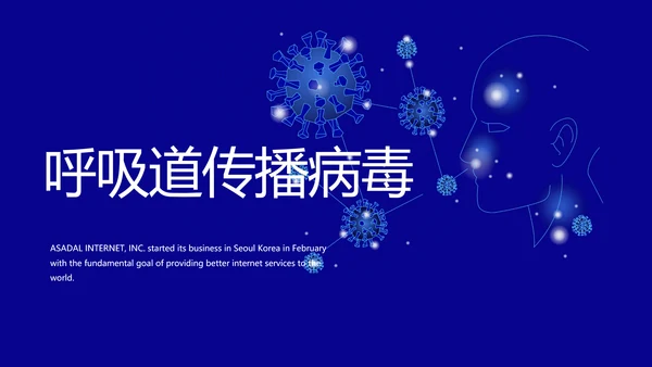 蓝色呼吸道传播病毒工作总结动态PPT模板
