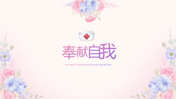世界因你们更美护士节动态PPT模板