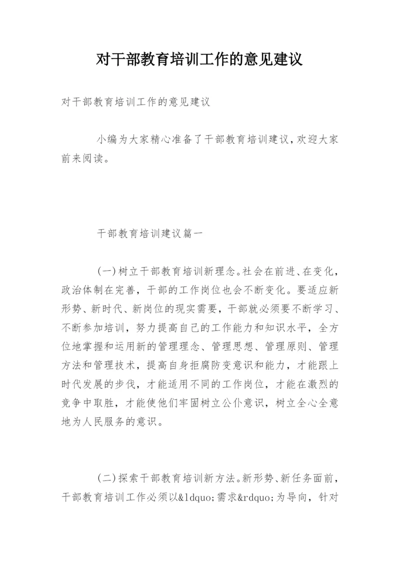 对干部教育培训工作的意见建议.docx