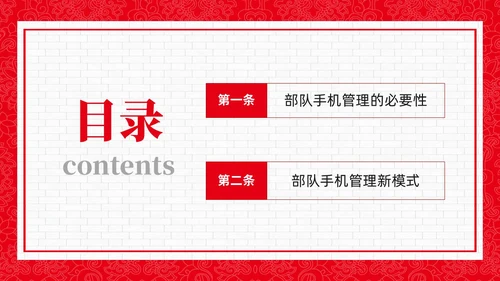 红色政务风部队手机管理培训PPT课件