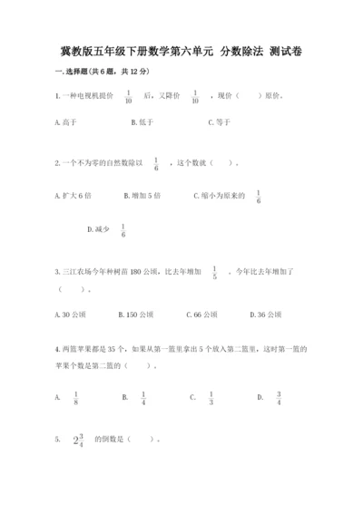 冀教版五年级下册数学第六单元 分数除法 测试卷含答案（名师推荐）.docx