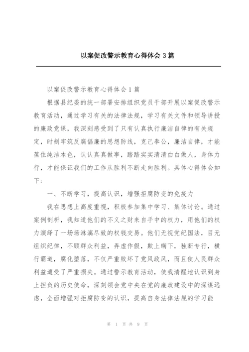 以案促改警示教育心得体会3篇.docx