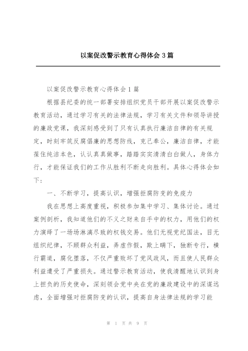 以案促改警示教育心得体会3篇.docx