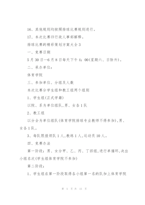 排球比赛的精彩策划方案大全.docx