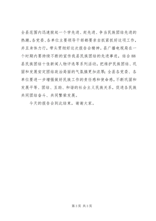 县民族团结先进事迹报告会主持词.docx