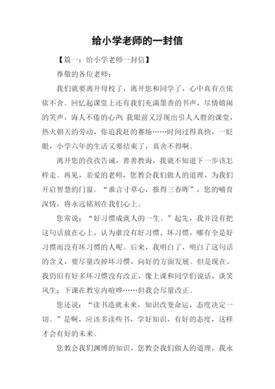 给小学老师的一封信.docx