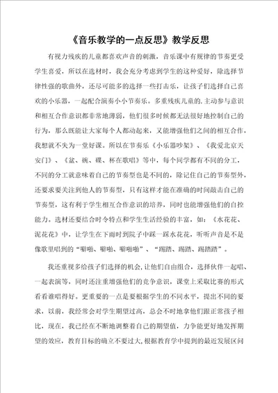 音乐教学的一点反思教学反思