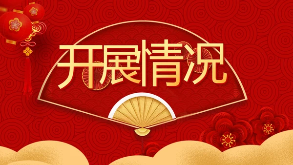 红色喜庆迎新春春节晚会年会动态PPT