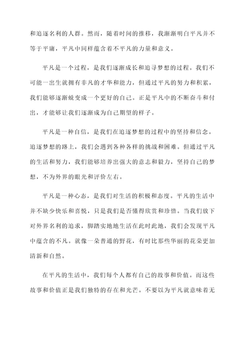 凡人的平凡感言