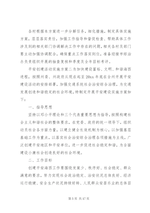 平安创建活动实施方案.docx