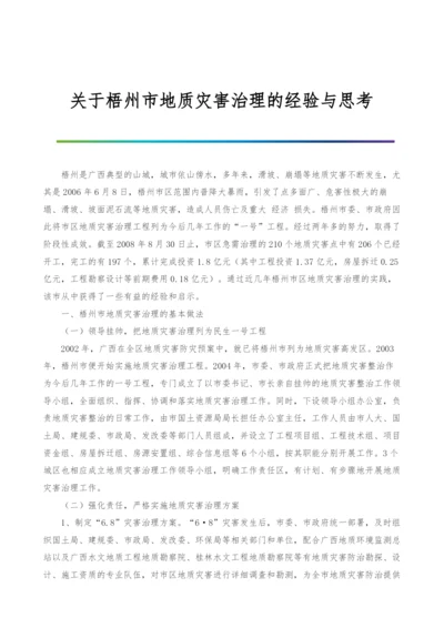 关于梧州市地质灾害治理的经验与思考.docx