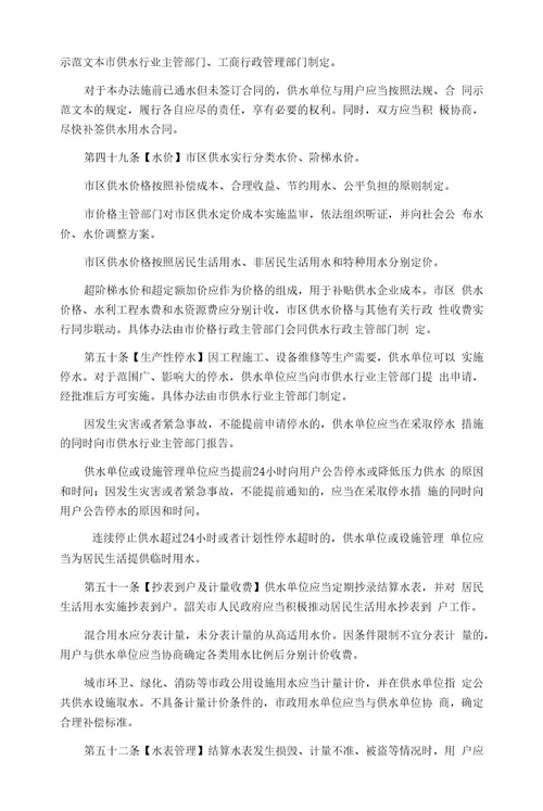 韶关城市供水用水管理办法