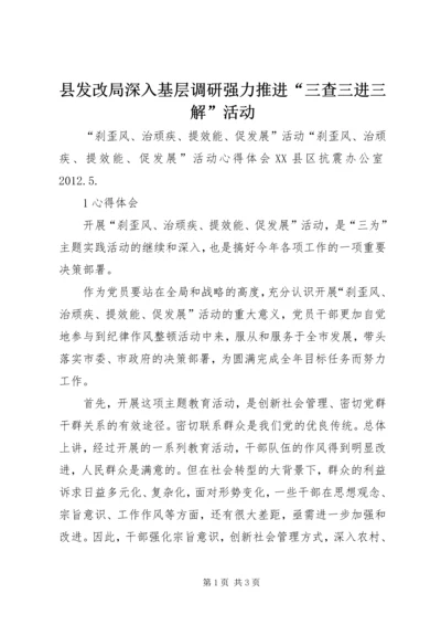 县发改局深入基层调研强力推进“三查三进三解”活动 (3).docx