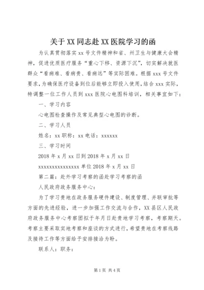 关于XX同志赴XX医院学习的函.docx