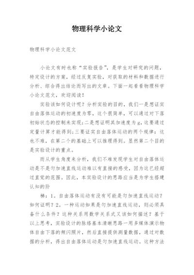 物理科学小论文.docx