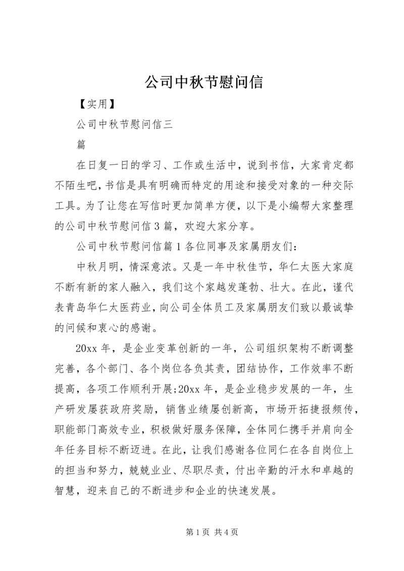 公司中秋节慰问信 (2).docx