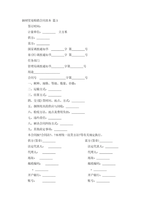 钢材贸易购销合同范本通用11篇