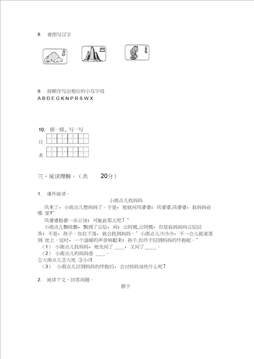 北师大版一年级语文上册期末复习卷