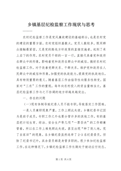 乡镇基层纪检监察工作现状与思考.docx