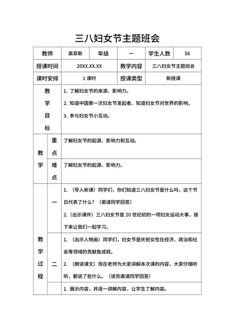 三八妇女节主题班会带内容word模板