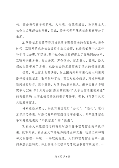 4论当代青年理想信念教育坚定理想信念对当代青年的意义.docx