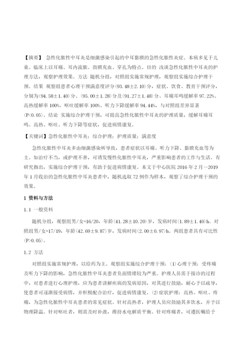 综合护理干预在急性化脓性中耳炎患者中的应用效果.docx