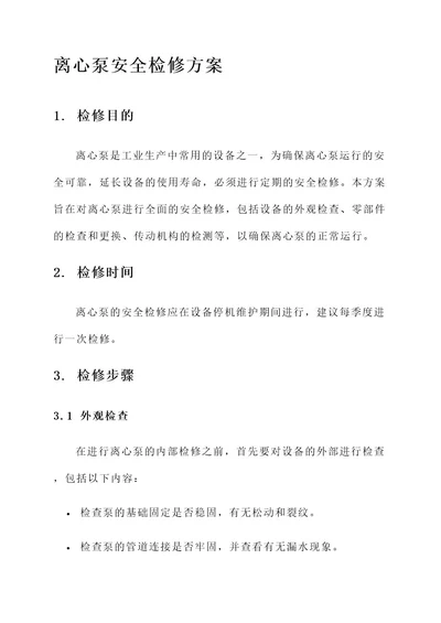 离心泵的安全检修方案