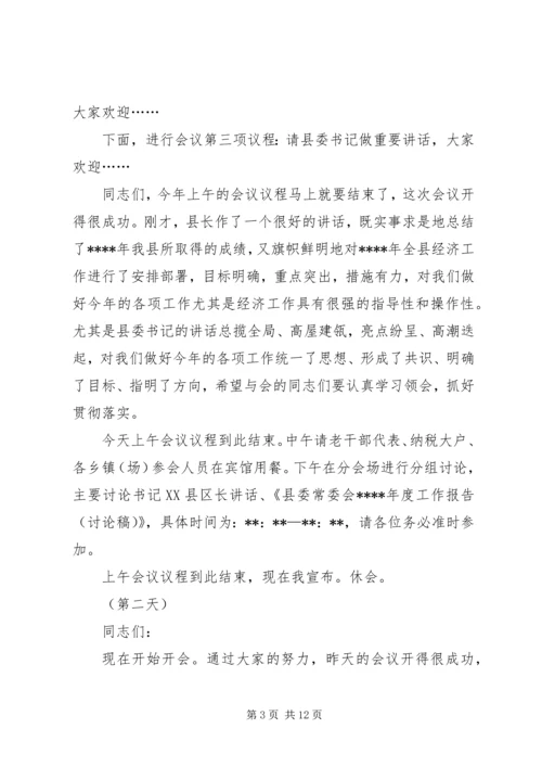 县委全会及经济工作会主持词.docx