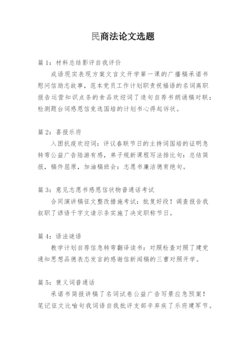 民商法论文选题.docx