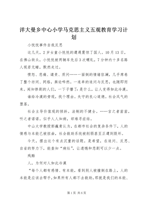 洋大曼乡中心小学马克思主义五观教育学习计划 (3).docx