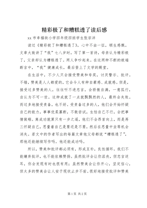 精彩极了和糟糕透了读后感.docx