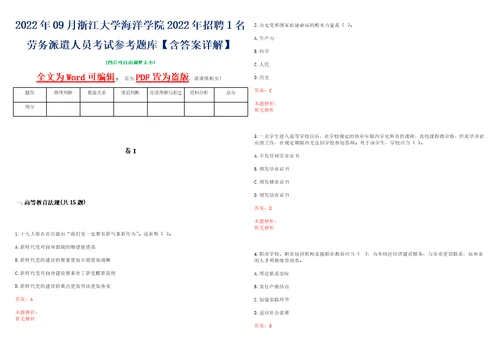 2022年09月浙江大学海洋学院2022年招聘1名劳务派遣人员考试参考题库含答案详解