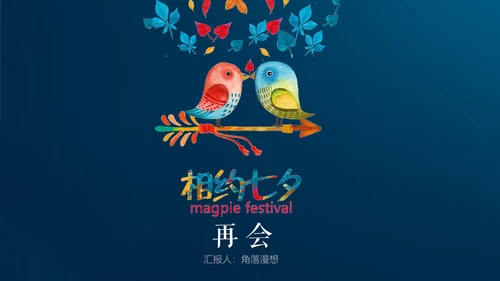 七夕情人节甜蜜爱情节日宣传通用PPT模板