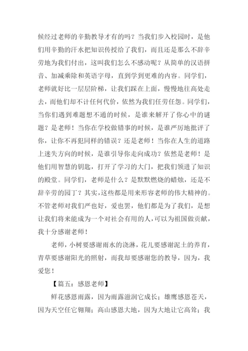 关于感恩老师的作文.docx