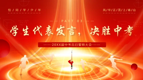 冲刺百日赢在中考通用PPT模板
