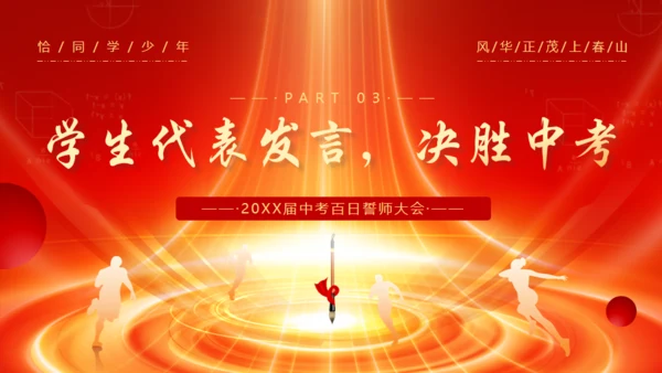 冲刺百日赢在中考通用PPT模板