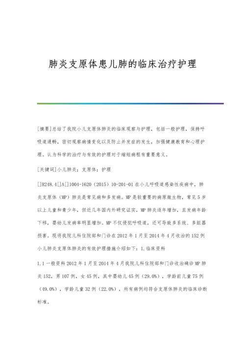 肺炎支原体患儿肺的临床治疗护理.docx