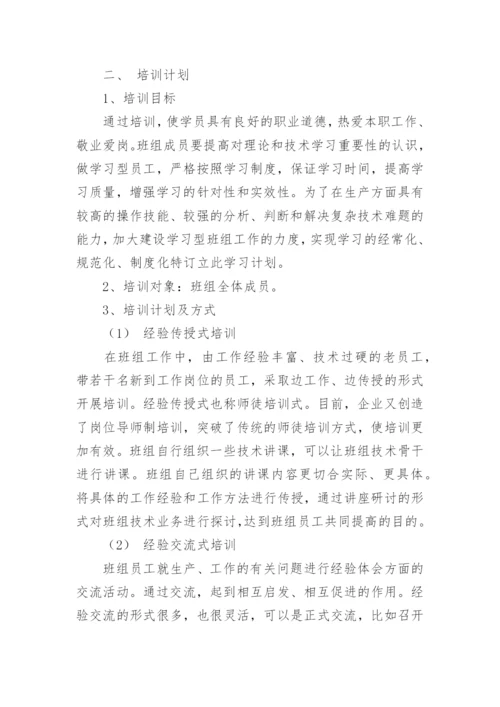 班组培训计划_1.docx